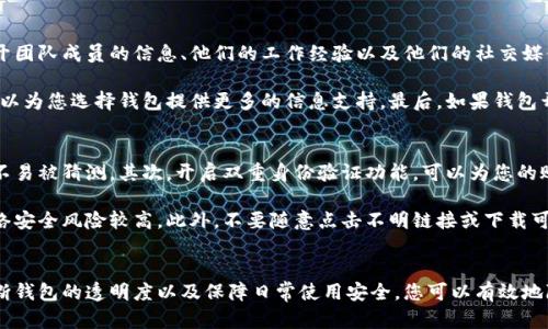 如何选择一个诚信的虚拟币钱包：全面指南
虚拟币钱包, 诚信, 数字货币/guanjianci

导言
在数字货币蓬勃发展的今天，越来越多的人开始关注和使用虚拟币钱包。虚拟币钱包是存储、发送和接收数字货币的工具，对于投资者而言，选择一个安全且诚信的虚拟币钱包至关重要。本指南将帮助您了解如何选择一个合适的虚拟币钱包，并回答在选择过程中遇到的常见问题。

什么是虚拟币钱包？
虚拟币钱包是管理您的数字资产的一种工具，可分为热钱包和冷钱包。热钱包是在线的钱包，方便用户进行交易，适合频繁使用；冷钱包则是离线存储，安全性更高，适合长期持有。选择合适的钱包类型取决于您的使用需求和安全偏好。

选择诚信虚拟币钱包的重要性
由于虚拟货币领域的高风险性，选择一个信誉良好的钱包显得尤为重要。一个不诚信的钱包可能会导致资金损失、私钥泄露等问题。因此，用户在选择钱包时，应着重考量以下因素：
ul
    li安全性：确保钱包拥有强大的加密措施和多重身份验证功能。/li
    li用户评价：查阅其他用户的评价与反馈，以判断其诚信度。/li
    li透明度：查看钱包开发团队的信息及其运营状况，越公开的项目越值得信赖。/li
    li客户服务：良好的客户服务和技术支持可以帮助用户快速解决问题，提升使用体验。/li
/ul

常见问题

1. 如何评估一个虚拟币钱包的安全性？
评估一个虚拟币钱包的安全性可以从多个方面进行：
首先，您可以查看钱包的加密技术。一个安全的钱包应该使用强大的加密算法来保护用户的私钥。其次，检查钱包是否提供多重身份验证（2FA）功能，2FA可以显著提高账户的安全性。此外，了解钱包的历史记录也很重要。如果钱包过去遭遇过黑客攻击，就要谨慎选择。有些钱包会公开透明地发布安全审计报告，这也是一个值得关注的信号。

除了技术层面，社区的反馈也是评估安全性的重要依据。可以在各大论坛和社交媒体上寻找该钱包的用户评论，了解其在安全性方面的表现。最后，一些有声望的第三方安全公司会定期评估和分析虚拟币钱包，您可以参考这些评估结果。

2. 什么是虚拟币钱包的私钥，为什么它很重要？
虚拟币钱包的私钥是一串复杂的字母和数字组合，它是访问和管理您数字资产的唯一凭证。私钥的重要性不能低估，因为拥有私钥就相当于拥有该钱包中的所有资金。任何获得您私钥的人都可以轻松访问您的账户，进行资金转移。

因此，妥善管理和保护私钥至关重要。最好的方法是将其保存在一个安全的地方，避免在线存储和共享。冷钱包提供了更安全的私钥存储方式，因为它们不会连接互联网，从而降低被黑客攻击的风险。此外，用户应定期备份私钥，以防丢失或遗忘带来的财务损失。

3. 热钱包与冷钱包的选择该如何平衡？
热钱包与冷钱包各有优缺点，用户在选择时需要根据自身的使用需求进行平衡。热钱包的优点在于便捷，适合频繁交易和日常使用。其缺点是由于在线存储，安全性相对较低，容易受到黑客攻击。冷钱包则适合长期存储和大额资金，安全性高，但其使用和转移不如热钱包方便。

建议用户将资产分散管理，例如小部分资金放在热钱包中以应对日常交易，而大部分资金则存放在冷钱包中进行长期保护。这种组合可以有效降低因一款钱包被攻破而导致的财务损失。另外，时常检查您的钱包活动，并在发现异常时及时采取措施也至关重要。

4. 如何判断一个虚拟币钱包的透明度？
虚拟币钱包的透明度能够直接影响到其可信度，判断透明度可以从几个方面入手。首先，查看钱包的团队背景。一个透明的钱包项目通常会公开团队成员的信息、他们的工作经验以及他们的社交媒体渠道。其次，是否提供公开审计报告也是一个重要判别标准。通过查阅这些报告，用户可以了解项目的代码安全性及运行机制。

此外，社区的活跃程度和反馈也能反映出钱包是否足够透明。参与社区讨论，关注其官方网站和社交媒体渠道的动态，了解其他用户的看法，可以为您选择钱包提供更多的信息支持。最后，如果钱包开发者愿意接受建议，并且定期更新用户，回应用户关切的问题，说明这款钱包更值得信任。

5. 如何保障虚拟币钱包的日常使用安全？
保障虚拟币钱包的安全不仅依赖于钱包本身，还需要用户日常的安全意识和良好的使用习惯。首先，使用强密码并定期更换，确保密码复杂且不易被猜测。其次，开启双重身份验证功能，可以为您的账户增加一道额外的安全防线。

同时，定期备份钱包数据，尤其是私钥和助记词，这可以帮助您在发生意外时更好地恢复资产。在使用公共Wi-Fi网络时避免进行交易，因为网络安全风险较高。此外，不要随意点击不明链接或下载可疑应用程序，这些都是引发安全漏洞的频发原因。

结论
选择一个诚信的虚拟币钱包对保护您的数字资产至关重要。通过评估钱包的安全性、了解私钥的重要性、合理分配热钱包与冷钱包的使用、判断钱包的透明度以及保障日常使用安全，您可以有效地降低资金损失的风险。在这个快速发展的数字货币时代，选择一个值得信赖的钱包无疑将为您的投资之路保驾护航。