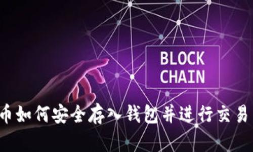 比特币如何安全存入钱包并进行交易出售？