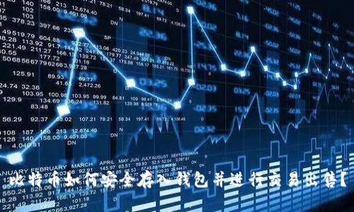 比特币如何安全存入钱包并进行交易出售？