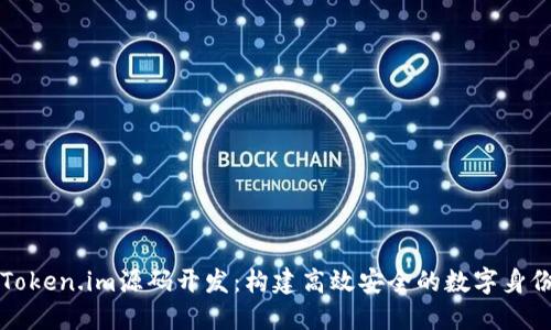 深入探讨Token.im源码开发：构建高效安全的数字身份管理系统