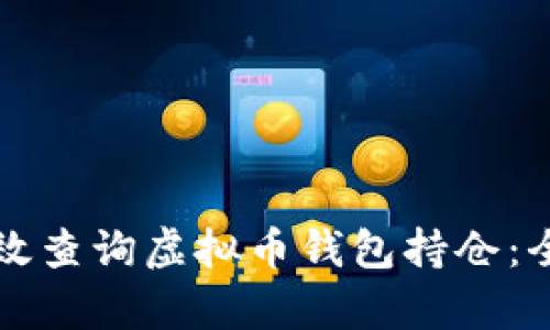 如何有效查询虚拟币钱包持仓：全面指南