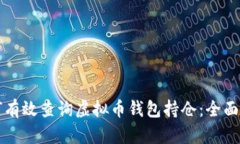 如何有效查询虚拟币钱包