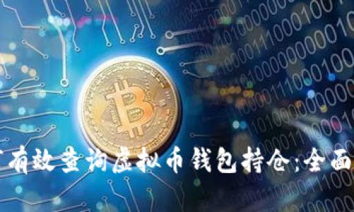 如何有效查询虚拟币钱包持仓：全面指南
