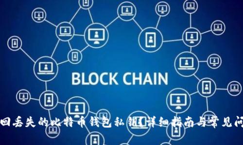 如何找回丢失的比特币钱包私钥？详细指南与常见问题解答