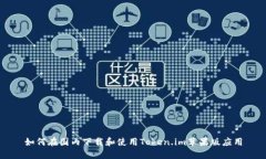 如何在国内下载和使用T