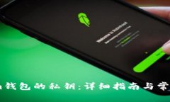 如何找回im钱包的私钥：详