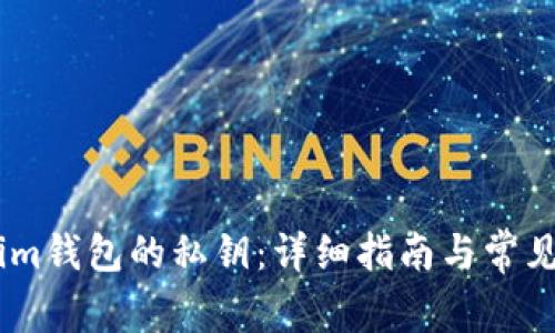 如何找回im钱包的私钥：详细指南与常见问题解答