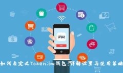如何自定义Token.im钱包：详