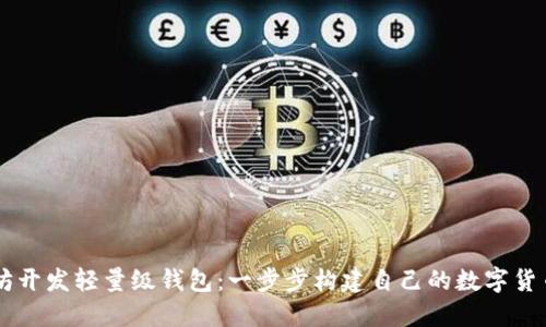 以太坊开发轻量级钱包：一步步构建自己的数字货币应用