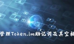 如何有效管理Token.im助记词