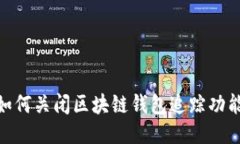 :如何关闭区块链钱包追踪