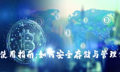 比特币钱包使用指南：如何安全存储与管理你的比特币？
