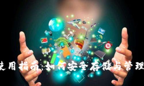 比特币钱包使用指南：如何安全存储与管理你的比特币？