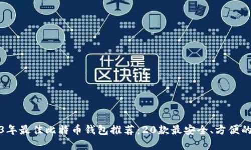 2023年最佳比特币钱包推荐：20款最安全、方便的选择