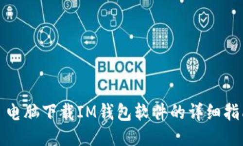 : 电脑下载IM钱包软件的详细指南
