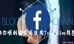 Token.im钱包安装及使用全攻