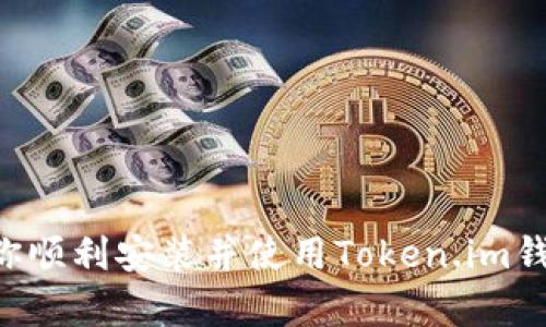 Token.im钱包安装及使用全攻略：从下载到交易的完整指南
Token.im钱包, 数字货币钱包, 安全交易/guanjianci

随着数字货币的快速发展，越来越多的人开始尝试使用各种钱包来存储和管理他们的加密资产。在众多数字货币钱包中，Token.im因其安全性、易用性和功能多样性而受到广泛欢迎。本文将为你详细介绍Token.im钱包的安装及使用方法，帮助你更好地管理和交易你的数字资产。

1. 什么是Token.im钱包？
Token.im钱包是一款专注于数字资产的安全和便捷管理的手机钱包应用。支持多种主流数字货币，包括但不限于比特币、以太坊和各类山寨币。用户可以通过Token.im实现资产的安全存储、快速交易、各种市场行情的查看以及一键兑换等功能。

2. Token.im钱包的安装步骤
在安装Token.im钱包之前，你需要确保你的手机系统兼容该应用。Token.im钱包支持iOS和Android系统，以下是详细的安装步骤：

第一步：访问应用商店。对于iOS用户，前往App Store；对于Android用户，前往Google Play商店。
第二步：在搜索框中输入“Token.im”，找到官方应用图标，点击下载安装。
第三步：安装完成后，打开应用，按照屏幕上的指示创建一个新钱包或者导入已有钱包。
第四步：设置安全密码并完成身份验证，确保你钱包的安全性。

3. Token.im钱包的基本功能介绍
Token.im钱包提供了一系列强大的功能以满足用户对资产管理的需要：
ul
    listrong安全存储：/strongToken.im采用多重加密技术，确保用户的私钥安全，不易被黑客攻击。/li
    listrong交易功能：/strong用户可以快速进行数字货币的买入、卖出及兑换，体验流畅。/li
    listrong实时行情：/strong提供实时数字货币价格、涨跌幅等行情信息，帮助用户进行投资决策。/li
    listrong社区功能：/strong用户可以加入不同的社区，探讨市场动向、交流投资经验。/li
/ul

4. 如何使用Token.im进行交易？
使用Token.im进行交易非常简单，以下是详细的操作步骤：

第一步：打开Token.im钱包，确保你的资产充足并且已经完成身份验证。
第二步：点击主页上的“交易”按钮，进入交易界面。
第三步：选择你希望交易的币种，如选择比特币，输入交易数量并确认价格。
第四步：确认交易信息无误后，输入交易密码并提交交易请求。
第五步：等待交易确认，交易成功后，你的资产将自动更新。

5. Token.im钱包的安全性如何保障？
安全是Token.im钱包设计的重要考虑因素之一，以下是其主要安全措施：

ul
    listrong私钥管理：/strong所有用户的私钥都保存在用户的设备中，而非服务器，避免了服务器被攻击的风险。/li
    listrong多重签名：/strongToken.im钱包采用多重签名机制，在进行大额交易时需要多个设备的确认。/li
    listrong定期安全审计：/strong团队会定期对钱包的安全性进行审计，以发现潜在的安全隐患。/li
/ul

6. 常见问题解答
在使用Token.im钱包的过程中，用户可能会遇到各种问题，以下是一些常见问题及解决方案：

Q1: Token.im钱包支持哪些币种？
Token.im钱包支持多种主流数字货币，包括比特币（BTC）、以太坊（ETH）、莱特币（LTC）等，具体支持的币种可以通过应用内的币种列表查看。

Q2: 如何找回丢失的Token.im钱包？
如果你不小心丢失了Token.im钱包，可以通过用到的助记词或私钥进行恢复。确保将助记词妥善保管，绝不要将其泄露给他人。恢复的步骤如下：

第一步：重新安装Token.im钱包应用。
第二步：选择“恢复钱包”选项。
第三步：输入助记词或私钥，按要求完成一系列验证，然后就可以恢复钱包了。

Q3: Token.im钱包的交易费用如何？
Token.im钱包的交易费用一般由网络交易费用和平台手续费组成。用户进行交易时，可以在交易页面查看预估费用，具体费用会根据网络的拥堵情况而变化。

Q4: 使用Token.im钱包是否安全？
Token.im钱包采用了多重加密、安全审计等措施来保护用户资产，因此在大多数情况下是安全的。用户还需配合自身的安全措施，如定期更改密码、启用双重认证等，确保资产安全。

Q5: 如何处理Token.im钱包的技术问题？
如遇到Token.im钱包的技术问题，可通过以下方式寻求帮助：

ul
    li访问Token.im官方网站，查看常见问题。/li
    li加入Token.im官方社群，与其他用户或支持团队交流。/li
    li直接联系官方网站客服，提交工单请求解决方案。/li
/ul

综上所述，Token.im钱包作为一款功能丰富且安全的数字货币钱包，越来越受到用户的喜爱。希望本文的详细指南能够帮助你顺利安装并使用Token.im钱包，管理你的数字资产。
