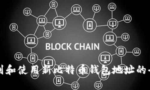 如何找到和使用新比特币钱包地址的全面指南