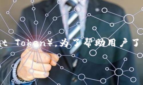 在Token.im这个去中心化的钱包应用中，用户常常会询问如何添加各种加密货币，包括BTT（BitTorrent Token）。为了帮助用户了解如何在Token.im中添加BTT，我们将详细分解这一过程，同时回答与BTT和Token.im相关的各类问题。

如何在Token.im钱包中添加BTT（BitTorrent Token）