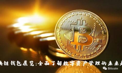 区块链钱包展览：全面了解数字资产管理的未来趋势