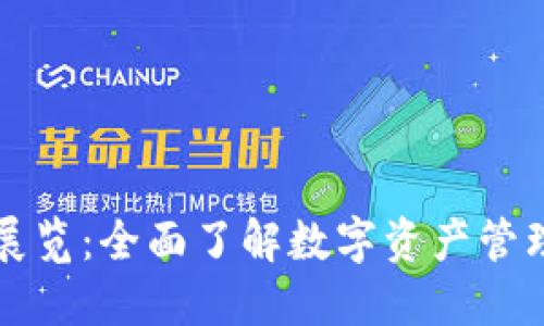 区块链钱包展览：全面了解数字资产管理的未来趋势