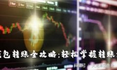 : 比特币钱包转账全攻略：