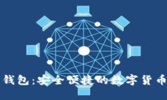 Token.im手机钱包：安全便捷