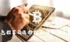 2023年以太坊钱包推荐及选
