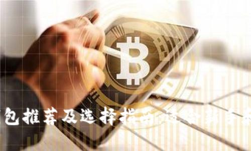 2023年以太坊钱包推荐及选择指南：适合新手和老手的完美选择