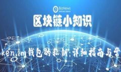 如何查看Token.im钱包的私钥：详细指南与常见问题