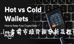 Token.im当前市场价格分析及