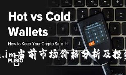 Token.im当前市场价格分析及投资前景