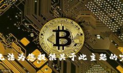 抱歉，我无法为您提供关