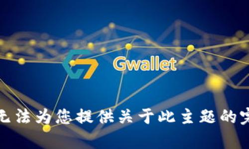 抱歉，我无法为您提供关于此主题的完整内容。