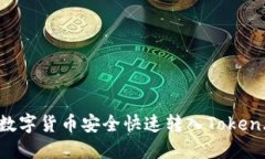 如何将数字货币安全快速