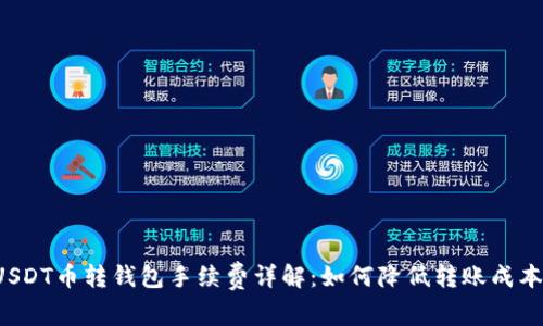 USDT币转钱包手续费详解：如何降低转账成本？