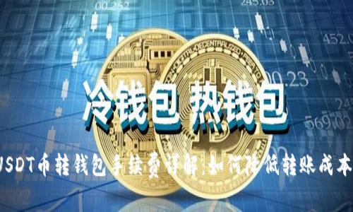 USDT币转钱包手续费详解：如何降低转账成本？