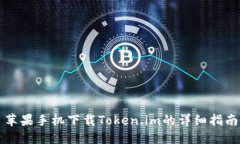 苹果手机下载Token.im的详细