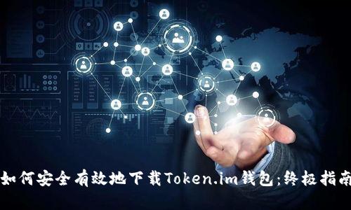 如何安全有效地下载Token.im钱包：终极指南