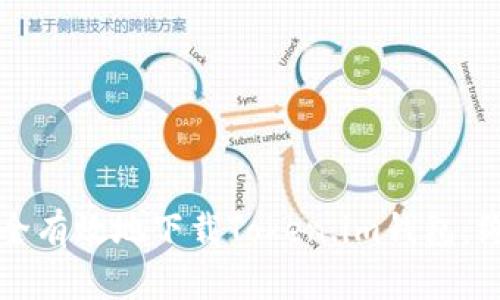 如何安全有效地下载Token.im钱包：终极指南