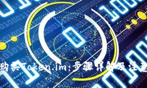 如何购买Token.im：步骤详解及注意事项