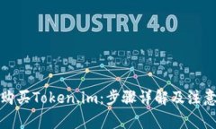 如何购买Token.im：步骤详解