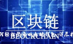 如何轻松登录以太坊钱包：详尽指南