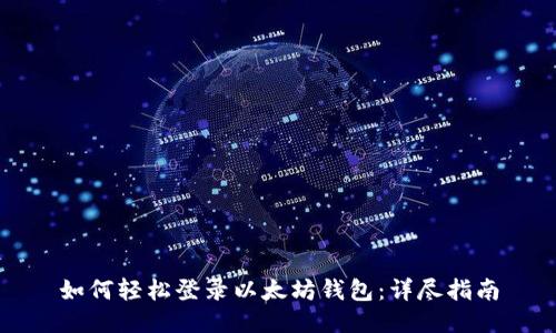 如何轻松登录以太坊钱包：详尽指南