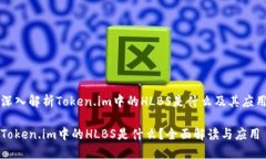 深入解析Token.im中的HLBS是什么及其应用Token.im中的