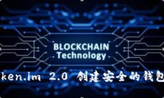 如何在 Token.im 2.0 创建安全的钱包：完整指南