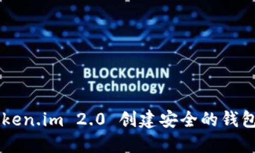 如何在 Token.im 2.0 创建安全的钱包：完整指南