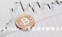 如何通过token.im钱包安全地