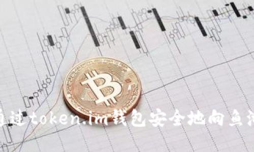 如何通过token.im钱包安全地向鱼池转账