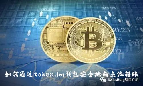 如何通过token.im钱包安全地向鱼池转账